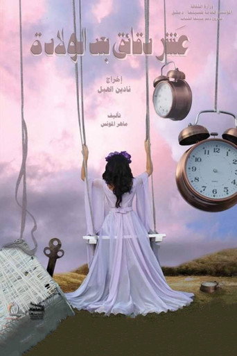 Póster de عشر دقائق بعد الولادة