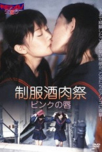 Póster de 制服酒肉祭／ピンクの唇
