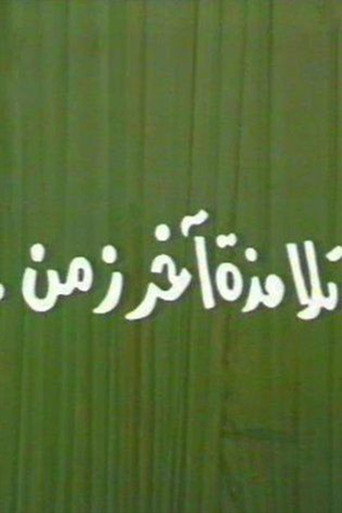 Póster de تلامذه اخر زمن