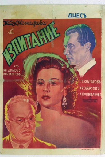 Póster de Изпитание