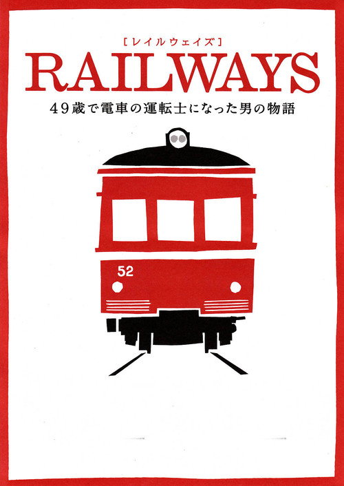 Póster de RAILWAYS 49歳で電車の運転士になった男の物語
