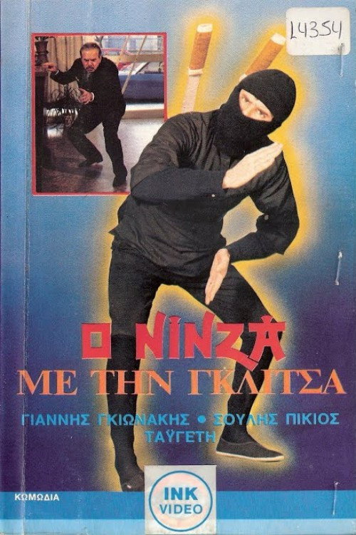 Póster de Ο νίνζα με τη γκλίτσα