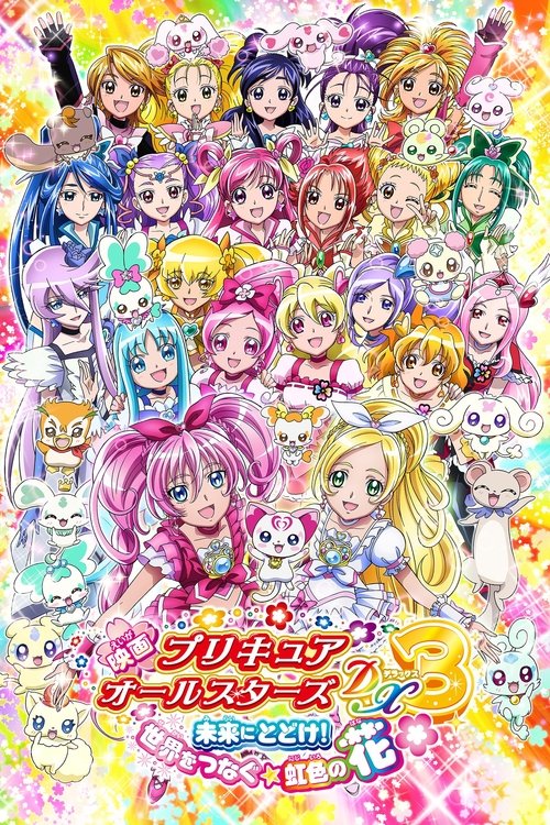 Póster de 映画 プリキュアオールスターズDX3 未来にとどけ！世界をつなぐ☆虹色の花