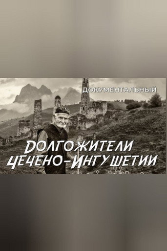 Póster de Долгожители Чечено-Ингушетии