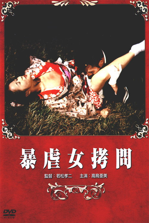 Póster de 暴虐女拷問