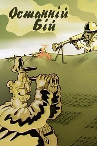 Póster de Останній бій