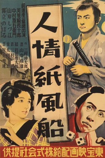 Póster de 人情紙風船