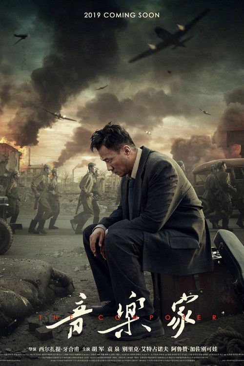 Póster de 音乐家