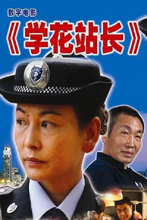 Póster de 学花站长