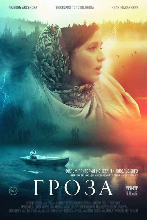 Póster de Гроза