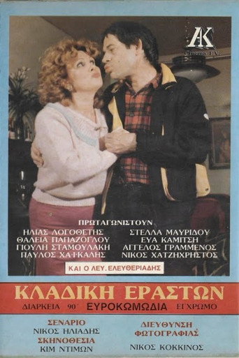 Póster de Κλαδική εραστών
