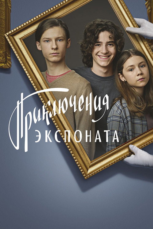 Póster de Приключения экспоната