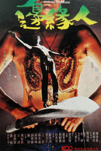 Póster de 邊緣人