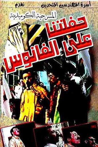 Póster de مسرحية حفلتنا على الفانوس