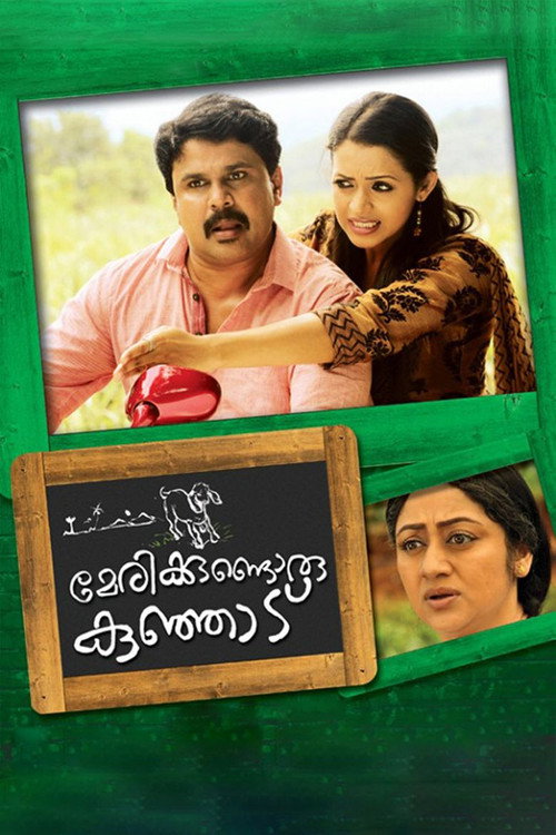 Póster de മേരിയ്ക്കുണ്ടൊരു കുഞ്ഞാട്