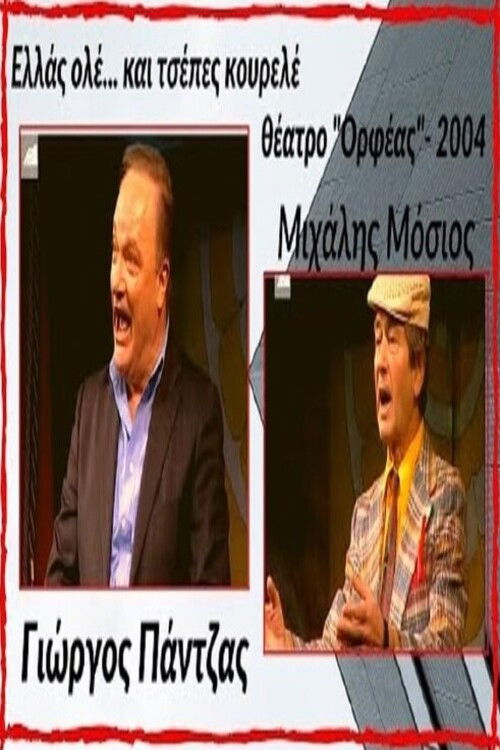Póster de Ελλάς ολέ... και τσέπες κουρελέ!