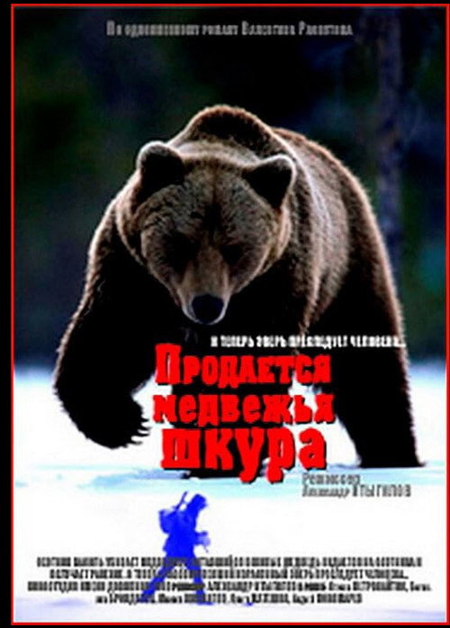 Póster de Продаётся медвежья шкура