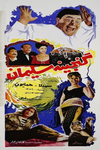Póster de گنجینه سلیمان
