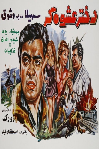 Póster de دختر عشوه‌گر