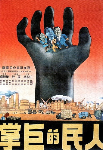 Póster de 人民的巨掌