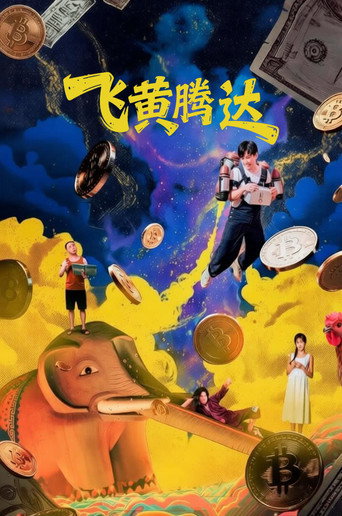 Póster de 飞黄腾达
