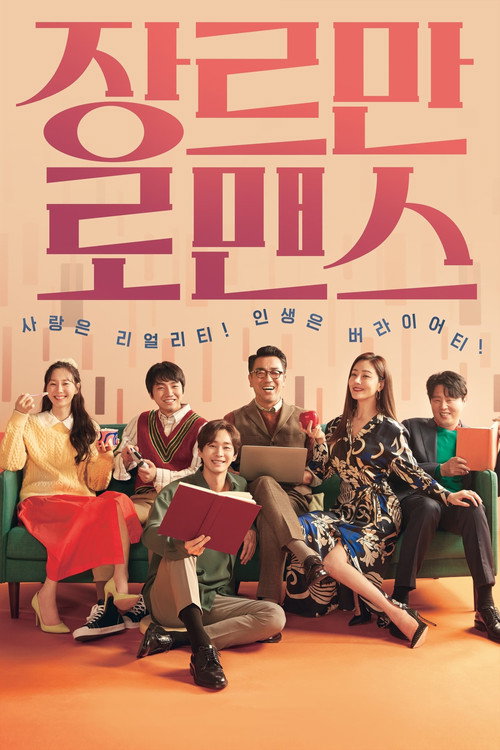 Póster de 장르만 로맨스