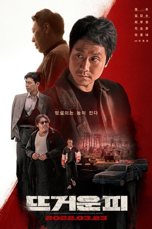 Póster de 뜨거운 피