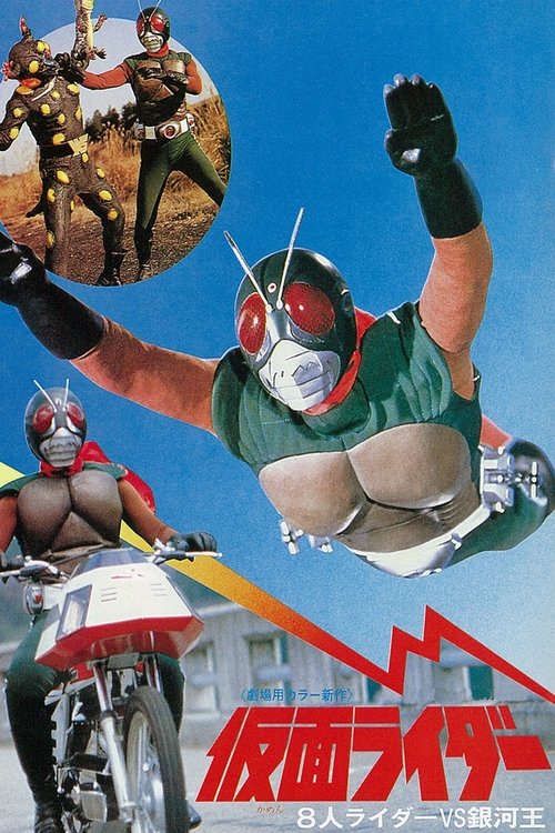 Póster de 仮面ライダー 8人ライダーVS銀河王