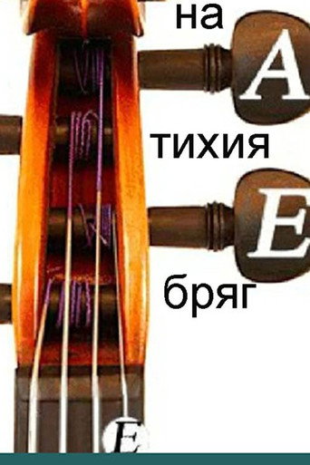 Póster de На тихия бряг