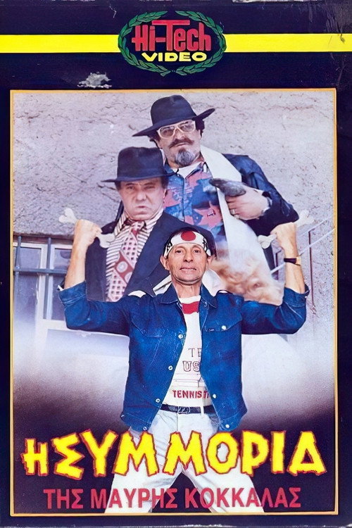 Póster de Η συμμορία της μαύρης κοκκάλας
