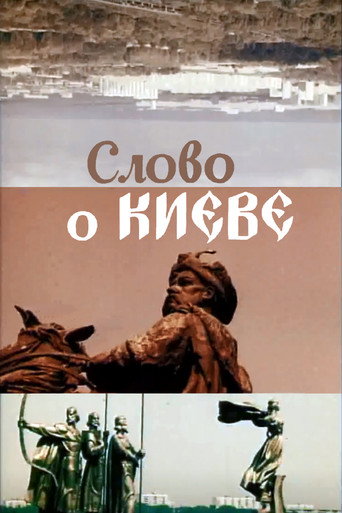 Póster de Слово про Київ