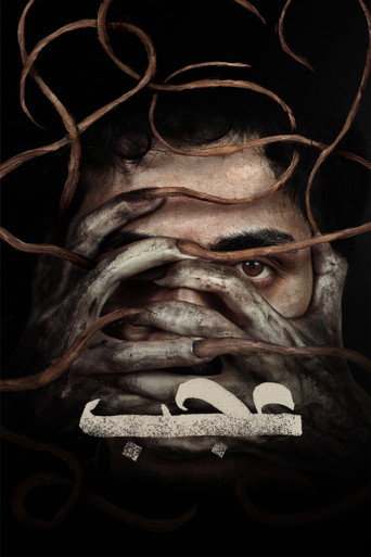 Póster de عجب
