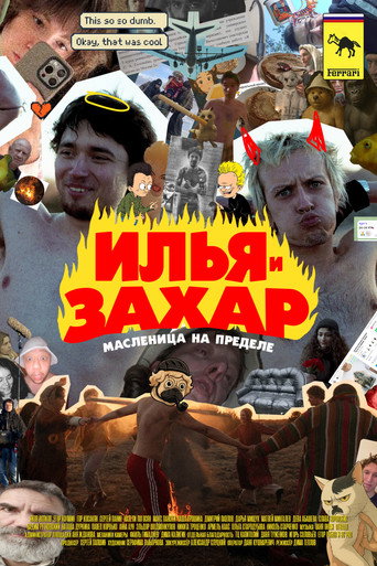 Póster de Илья и Захар: Масленица на пределе