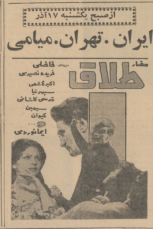 Póster de طلاق