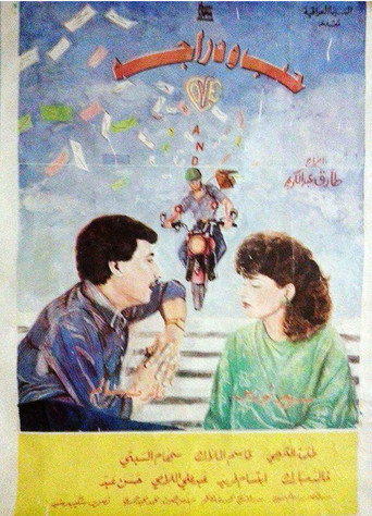 Póster de حب ودراجة