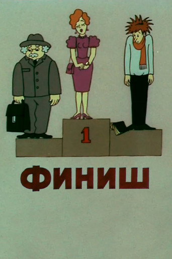 Póster de Финиш