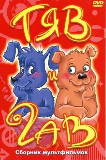 Póster de Тяв і Гав