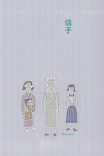Póster de 信子