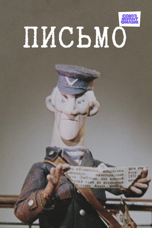 Póster de Письмо