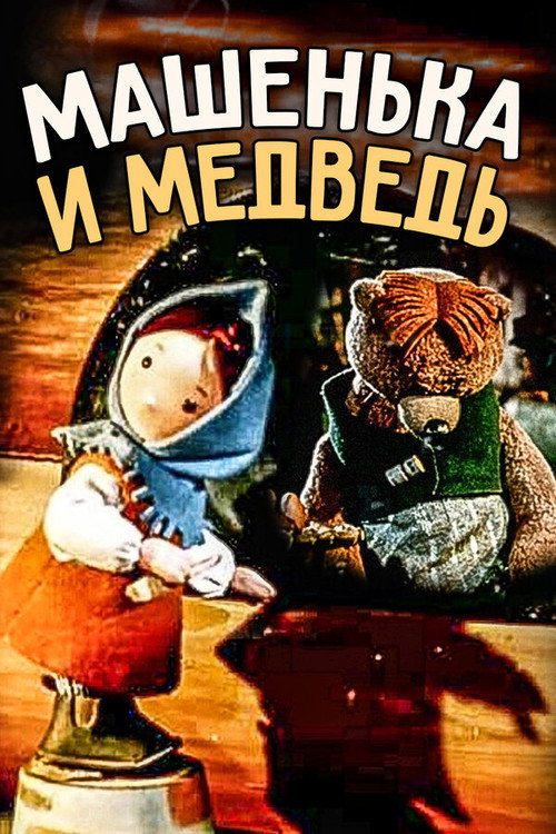 Póster de Машенька и медведь