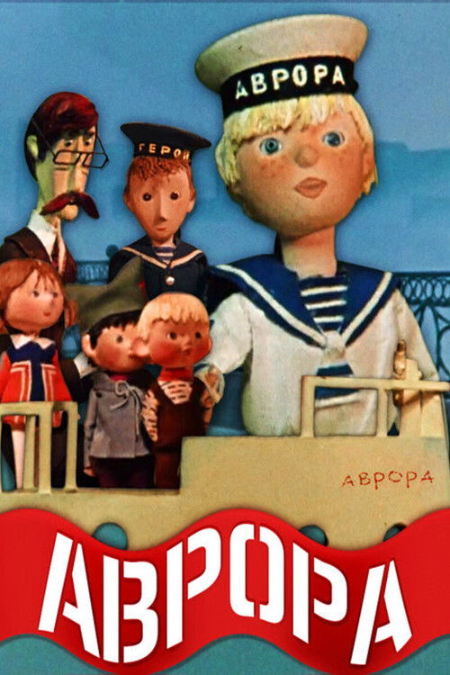 Póster de Аврора