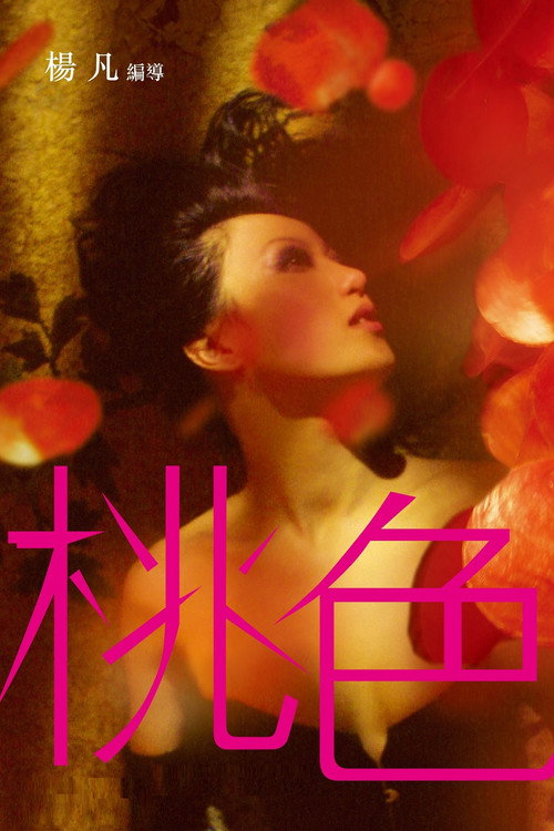 Póster de 桃色