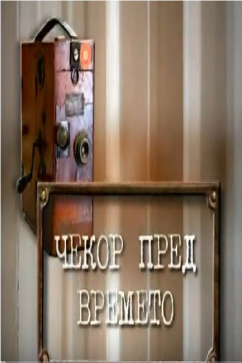 Póster de Чекор пред времето