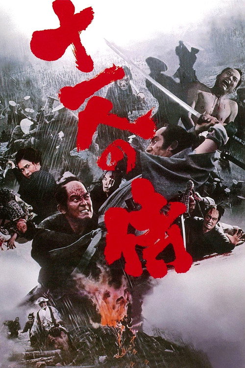 Póster de 十一人の侍