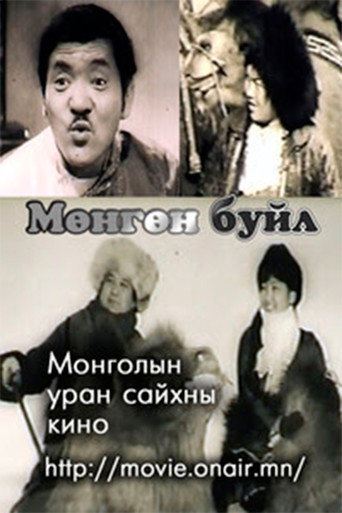 Póster de Мөнгөн буйл