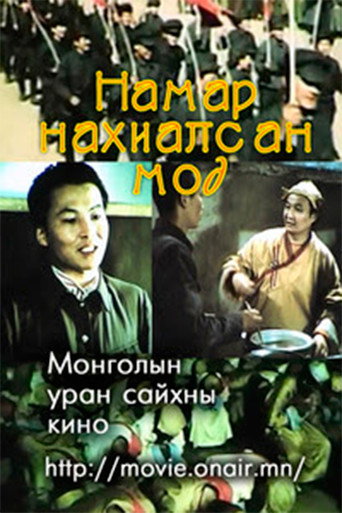 Póster de Намар нахиалсан мод