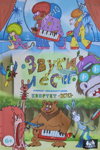 Póster de Звуки леса. Квартет XXI