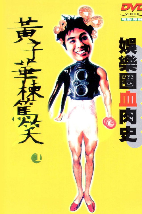 Póster de 黃子華棟篤笑 - 娛樂圈血肉史
