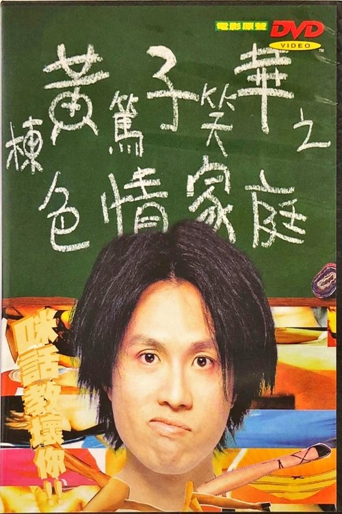 Póster de 黃子華棟篤笑 - 色情家庭
