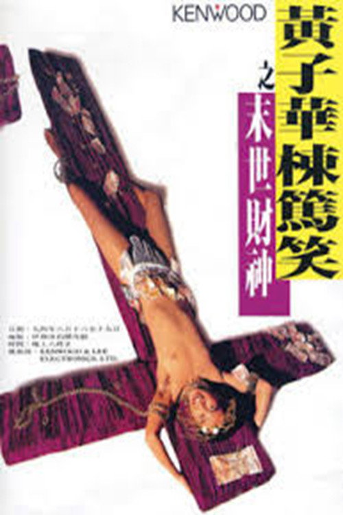 Póster de 黃子華棟篤笑 - 末世財神